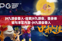 j9九游会登入-探索j9九游会，登录体验与丰富内容-j9九游会登入