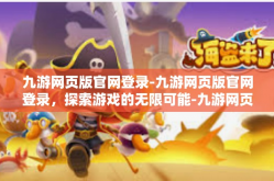 九游网页版官网登录-九游网页版官网登录，探索游戏的无限可能-九游网页版官网登录