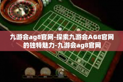 九游会ag8官网-探索九游会AG8官网的独特魅力-九游会ag8官网