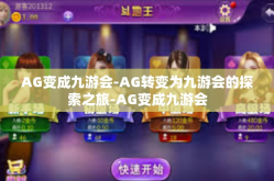 AG变成九游会-AG转变为九游会的探索之旅-AG变成九游会