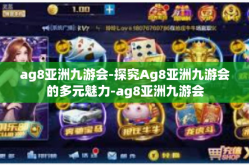 ag8亚洲九游会-探究Ag8亚洲九游会的多元魅力-ag8亚洲九游会