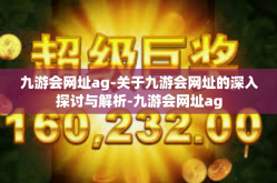 九游会网址ag-关于九游会网址的深入探讨与解析-九游会网址ag