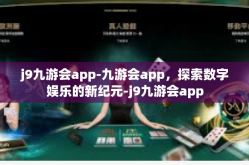 j9九游会app-九游会app，探索数字娱乐的新纪元-j9九游会app