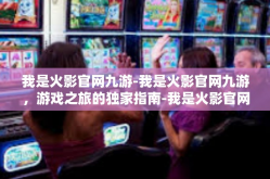 我是火影官网九游-我是火影官网九游，游戏之旅的独家指南-我是火影官网九游
