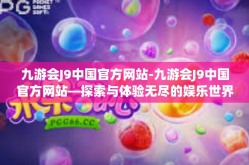九游会J9中国官方网站-九游会J9中国官方网站—探索与体验无尽的娱乐世界-九游会J9中国官方网站
