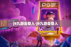 j9九游会登入-j9九游会登入