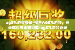 ag8九游会登录-探索AG8九游会，登录体验与无限可能-ag8九游会登录