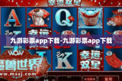 九游彩票app下载-九游彩票app下载