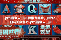 j9九游会入口j9-探索九游会，J9的入口与无限魅力-j9九游会入口j9
