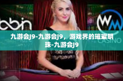 九游会J9-九游会J9，游戏界的璀璨明珠-九游会J9
