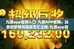 九游app官网入口-九游APP官网，玩家的梦想与现实交汇之地-九游app官网入口