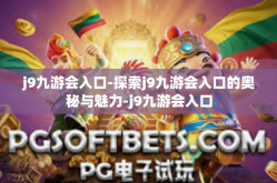 j9九游会入口-探索j9九游会入口的奥秘与魅力-j9九游会入口