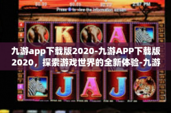 九游app下载版2020-九游APP下载版2020，探索游戏世界的全新体验-九游app下载版2020