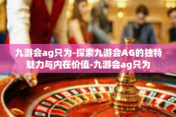 九游会ag只为-探索九游会AG的独特魅力与内在价值-九游会ag只为