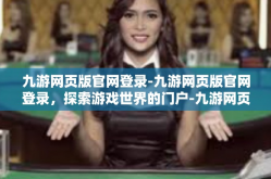 九游网页版官网登录-九游网页版官网登录，探索游戏世界的门户-九游网页版官网登录