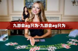 九游会ag只为-九游会ag只为