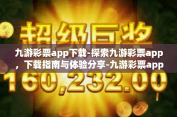 九游彩票app下载-探索九游彩票app，下载指南与体验分享-九游彩票app下载