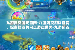 九游网页游戏官网-九游网页游戏官网，探索精彩的网页游戏世界-九游网页游戏官网