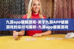 九游app破解游戏-关于九游APP破解游戏的探讨与解析-九游app破解游戏