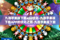 九游苹果版下载app优化-九游苹果版下载APP的优化之路-九游苹果版下载app优化