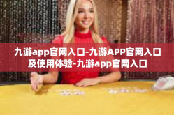 九游app官网入口-九游APP官网入口及使用体验-九游app官网入口