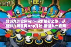 酷游九州官网app-探索精彩之旅，从酷游九州官网App开始-酷游九州官网app