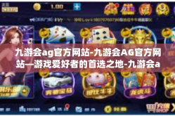九游会ag官方网站-九游会AG官方网站—游戏爱好者的首选之地-九游会ag官方网站