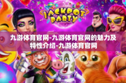 九游体育官网-九游体育官网的魅力及特性介绍-九游体育官网