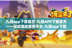 九游app下载官方-九游APP下载官方—一站式游戏服务平台-九游app下载官方