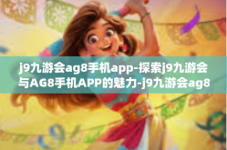 j9九游会ag8手机app-探索j9九游会与AG8手机APP的魅力-j9九游会ag8手机app