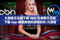 九游官方正版下载 app-九游官方正版下载 app 体验绝佳的游戏时光-九游官方正版下载 app