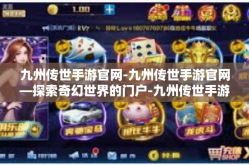 九州传世手游官网-九州传世手游官网—探索奇幻世界的门户-九州传世手游官网