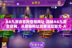 AG九游会官网登陆网址-揭秘AG九游会官网，从登陆网址洞察深层魅力-AG九游会官网登陆网址