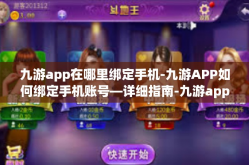 九游app在哪里绑定手机-九游APP如何绑定手机账号—详细指南-九游app在哪里绑定手机