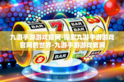 九游手游游戏官网-探索九游手游游戏官网的世界-九游手游游戏官网