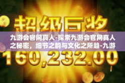 九游会官网真人-探索九游会官网真人之秘密，细节之韵与文化之所趋-九游会官网真人