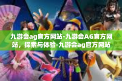 九游会ag官方网站-九游会AG官方网站，探索与体验-九游会ag官方网站