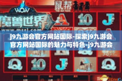 j9九游会官方网站国际-探索j9九游会官方网站国际的魅力与特色-j9九游会官方网站国际