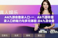 AG九游会登录入口-一、AG九游会登录入口的魅力与多元体验-AG九游会登录入口
