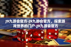J9九游会官方-J9九游会官方，探索游戏世界的门户-J9九游会官方