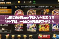 九州酷游体育app下载-九州酷游体育APP下载，一站式体育娱乐新体验-九州酷游体育app下载