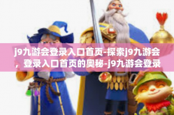 j9九游会登录入口首页-探索j9九游会，登录入口首页的奥秘-j9九游会登录入口首页