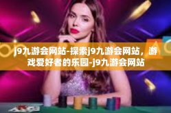 j9九游会网站-探索j9九游会网站，游戏爱好者的乐园-j9九游会网站