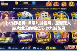j9九游备用-探索九游备用，重新定义游戏娱乐的新纪元-j9九游备用