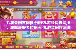 九游会网官网j9-揭秘九游会网官网J9，游戏爱好者的乐园-九游会网官网j9