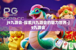 j9九游会-探索j9九游会的魅力世界-j9九游会