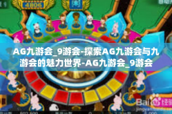 AG九游会_9游会-探索AG九游会与九游会的魅力世界-AG九游会_9游会