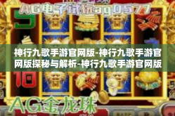 神行九歌手游官网版-神行九歌手游官网版探秘与解析-神行九歌手游官网版