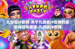 九游会j9官网-关于九游会j9官网的全新体验与展望-九游会j9官网
