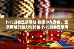 j9九游会登录网址-探索j9九游会，登录网址的魅力与体验-j9九游会登录网址